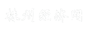 株州经济网